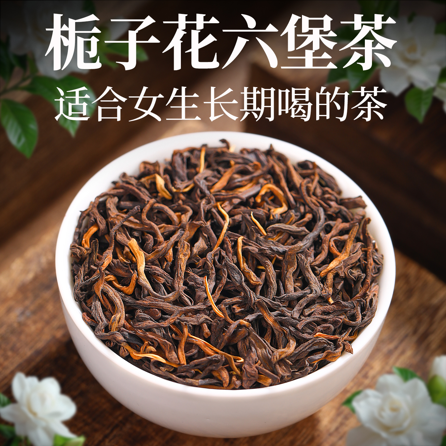 中闽如意栀子花香六堡茶高端黑茶