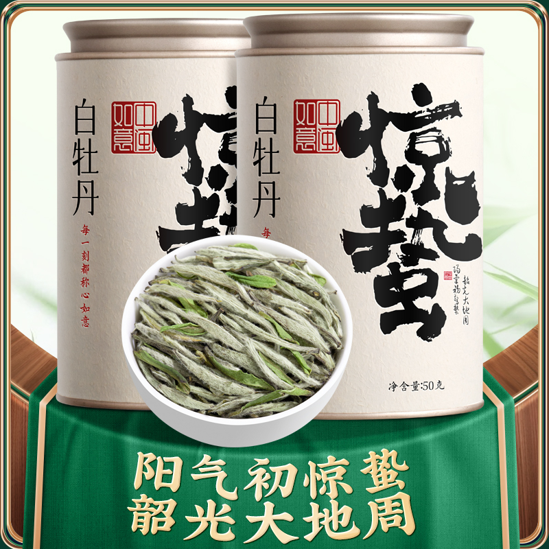 中闽如意24节气茶惊蛰花香牡丹王