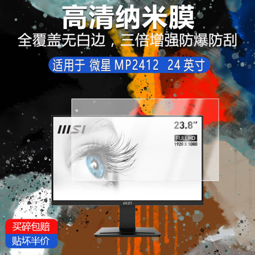 微星MP2412纳米防爆膜24英寸高清防刮护眼防指纹非钢化磨砂防窥类纸蓝光贴膜AR软膜