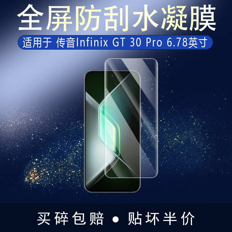 适用于传音Infinix GT 30 Pro全屏水凝膜6.78英寸高清防刮摔防指纹反光蓝光护眼非钢化磨砂防窥贴膜