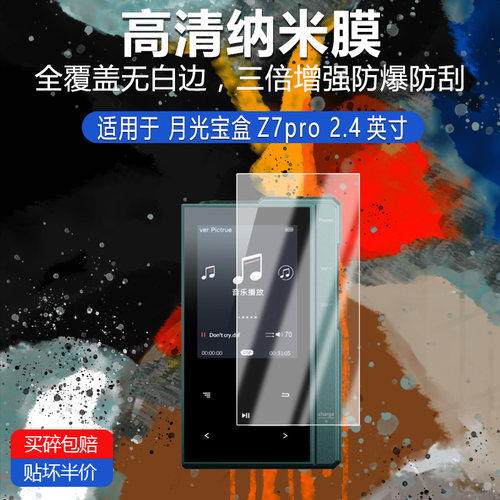 月光宝盒Z7pro纳米防爆膜2.4英寸播放器屏幕高清防刮摔防指纹反光蓝光护眼非钢化磨砂贴膜类纸防窥