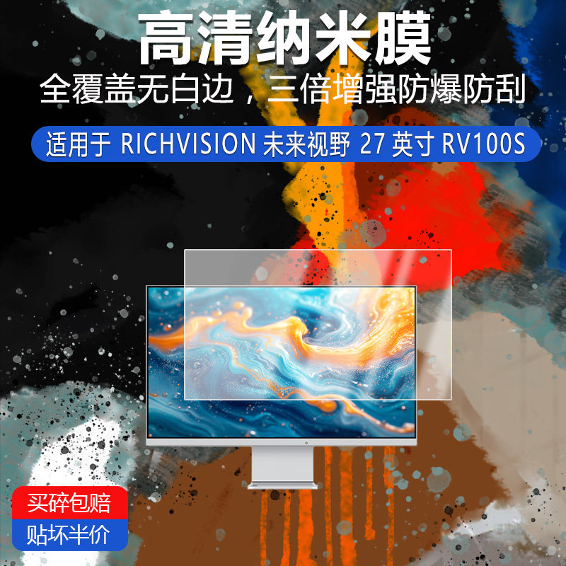 适用于RICHVISION未来视野27寸RV100S高清纳米膜防刮摔防指纹防蓝光护眼非钢化磨砂防窥贴膜