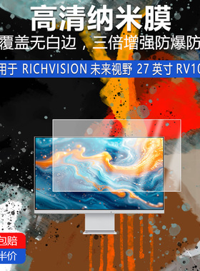 适用于RICHVISION未来视野27寸RV100S高清纳米膜防刮摔防指纹防蓝光护眼非钢化磨砂防窥贴膜