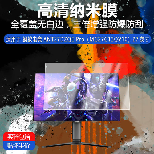 蚂蚁电竞ANT27DZQE Pro纳米防爆膜MG27G13QV10高清防刮护眼非钢化27英寸磨砂类纸防窥反光贴膜