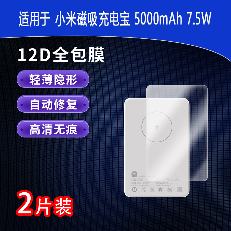 适用于小米磁吸充电宝5000mAh 7.5W全屏水凝膜高清防刮摔防指纹反光蓝光护眼非钢化磨砂防窥