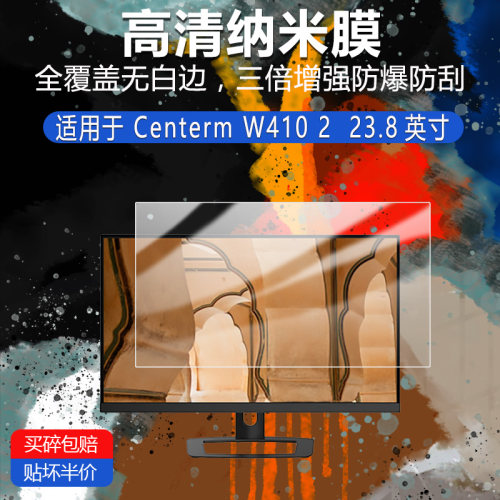 Centerm W410 2纳米防爆膜23.8英寸高清防刮护眼防指纹反光蓝光非钢化磨砂防窥类纸AR贴膜