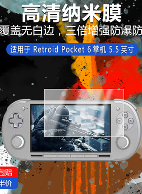 Retroid Pocket 6掌机纳米防爆膜5.5英寸高清防刮护眼非钢化磨砂
