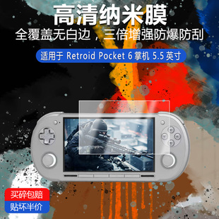 Retroid Pocket 6掌机纳米防爆膜5.5英寸高清防刮护眼非钢化磨砂