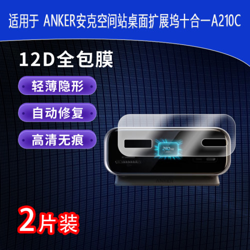 ANKER安克空间站A210C全屏水凝膜高清防刮护眼防指纹非钢化磨砂防窥类纸贴膜