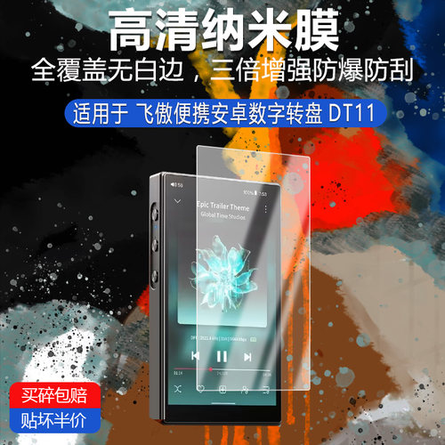 飞傲便携安卓数字转盘DT11纳米防爆膜高清防刮护眼防指纹非钢化磨砂防窥蓝光防反光贴膜