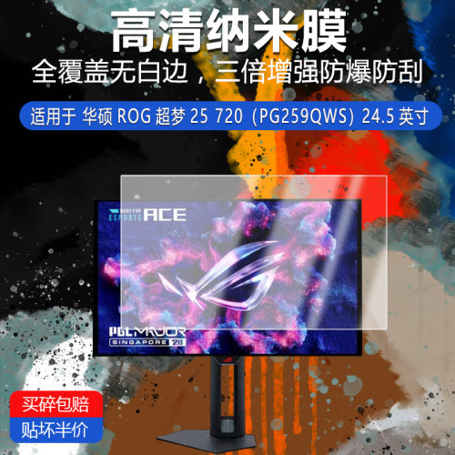 华硕ROG超梦25 720纳米防爆膜PG259QWS非钢化24.5英寸高清防刮摔防指纹反光蓝光护眼非钢化磨砂防窥膜