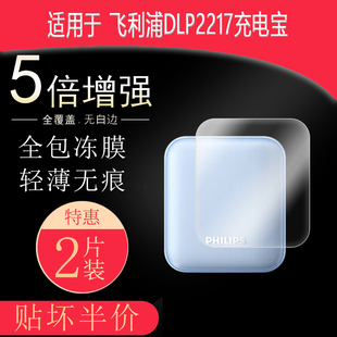 飞利浦DLP2217充电宝全屏水凝膜高清防刮护眼防指纹反光非钢化磨砂防窥贴膜