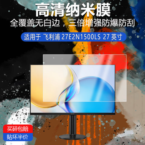 飞利浦27E2N1500LS纳米防爆膜27英寸高清防刮摔防指纹反光蓝光非钢化磨砂防窥护眼贴膜