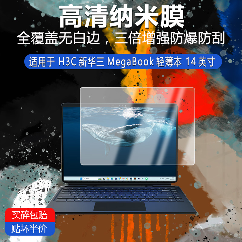 H3C新华三MegaBook轻薄本纳米防爆膜14英寸高清防刮护眼防指纹反光蓝光非钢化磨砂防窥贴膜