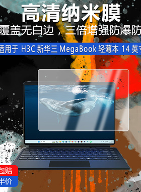 H3C新华三MegaBook轻薄本纳米防爆膜14英寸高清防刮护眼防指纹反光蓝光非钢化磨砂防窥贴膜