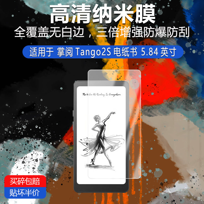 掌阅Tango2S电纸书纳米防平板电脑屏幕贴膜