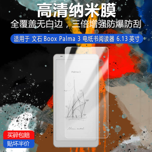 文石Boox Palma 3纳米防爆膜电纸书阅读器6.13英寸高清防刮护眼防指纹反光蓝光非钢化磨砂防窥类纸膜