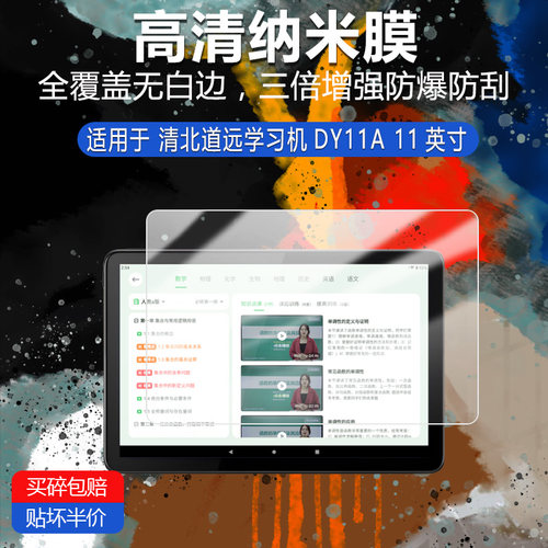 清北道远学习机DY11A纳米防爆膜11英寸高清防刮护眼防指纹非钢化磨砂防窥类纸AR膜