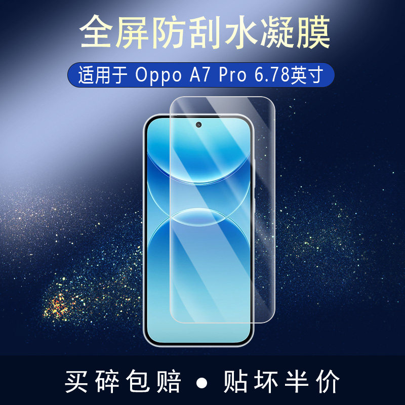 Oppo A7 Pro全屏水凝膜6.78英寸高清防刮护眼防指纹反光蓝光非钢化磨砂防窥类纸贴膜图片