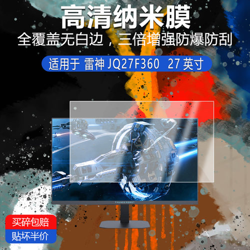 雷神JQ27F360纳米防爆膜27英寸高清防刮护眼防指纹非钢化磨砂防反光蓝光贴膜