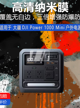大疆DJI Power 1000 Mini纳米防爆膜高清防刮摔蓝光护眼非钢化