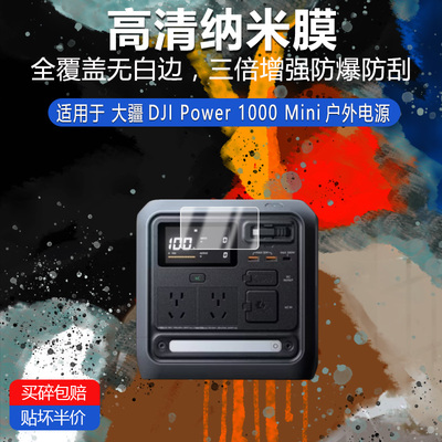 大疆DJI Power 1000 Mini纳米防爆膜高清防刮摔蓝光护眼非钢化