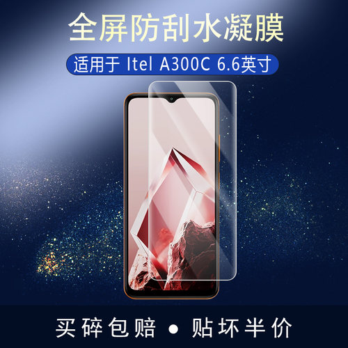 Itel A300C全屏水凝膜6.6英寸手机高清防刮摔防指纹反光蓝光护眼非钢化磨砂防窥类纸贴膜