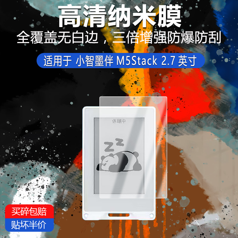 小智墨伴M5Stack纳米防爆膜2.7英寸高清防刮护眼防指纹反光蓝光非钢化磨砂防窥