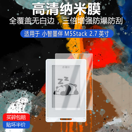 小智墨伴M5Stack纳米防爆膜2.7英寸高清防刮护眼防指纹反光蓝光非钢化磨砂防窥