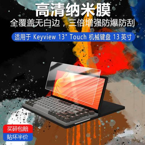 适用于Keyview 13 Touch机械键盘纳米防爆膜13寸 高清防刮非钢化