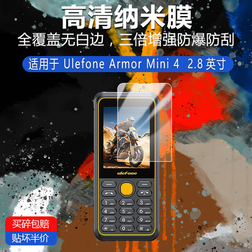 Ulefone Armor Mini 4纳米防爆膜2.8英寸手机高清防刮摔防指纹反光蓝光护眼非钢化磨砂防窥贴膜