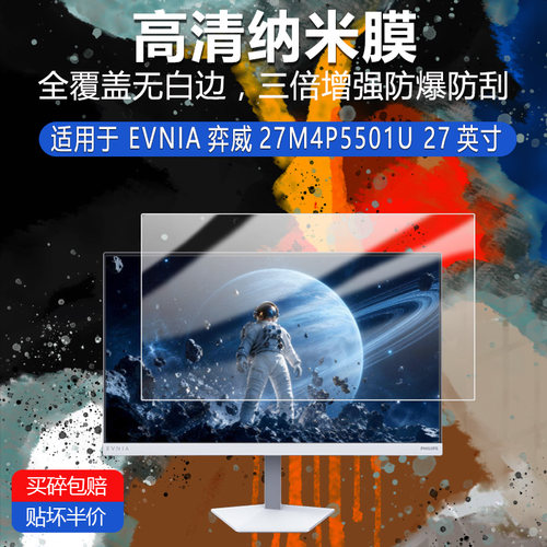 EVNIA弈威27M4P5501U纳米防爆膜27英寸高清防刮摔防指纹反光蓝光护眼非钢化磨砂防窥类纸贴膜