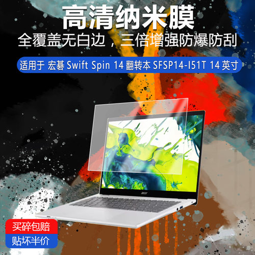 宏碁Swift Spin 14纳米防爆膜SFSP14-I51T高清防刮14英寸非钢化磨砂防窥类纸护眼蓝光贴膜