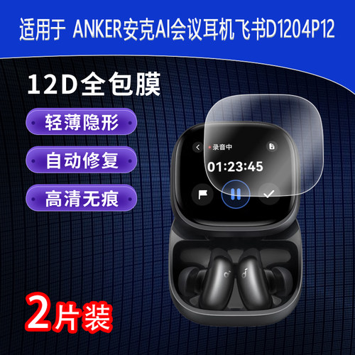 适用于ANKER安克AI会议耳机飞书D1204P12全屏水凝膜高清防刮摔防指纹反光蓝光护眼非钢化磨砂贴膜