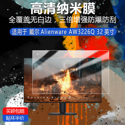 适用于戴尔AW3226Q纳米防爆膜32英寸高清防刮摔防指纹护眼蓝光非钢化磨砂防窥类纸AR贴膜