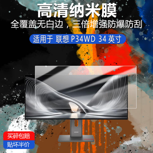 联想P34WD纳米防爆膜34英寸高清防刮摔防指纹反光蓝光护眼非钢化磨砂防窥类纸AR膜