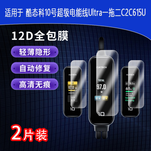 【屏幕贴膜】酷态科10号超级电能线Ultra一拖二C2C615U全屏水凝膜高清防刮护眼非钢化磨砂防窥类纸蓝光膜