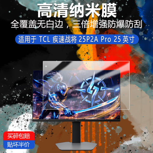 TCL 疾速战将25P2A Pro纳米防爆膜25英寸高清防刮护眼防指纹反光蓝光非钢化磨砂贴膜AR