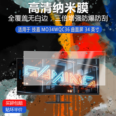 技嘉MO34WQC36纳米防爆膜曲面屏34英寸高清防刮摔防指纹反光蓝光护眼非钢化磨砂防窥贴膜