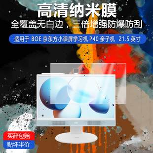 BOE京东方小课屏学习机P40纳米防爆膜T40亲子机21.5英寸高清防刮摔防指纹反光蓝光护眼非钢化磨砂防窥