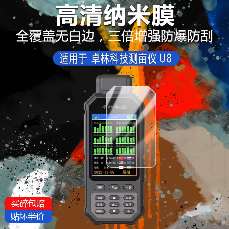 卓林科技测亩仪U8纳米防爆膜高清防刮护眼防指纹反光蓝光非钢化磨砂防窥类纸膜图片