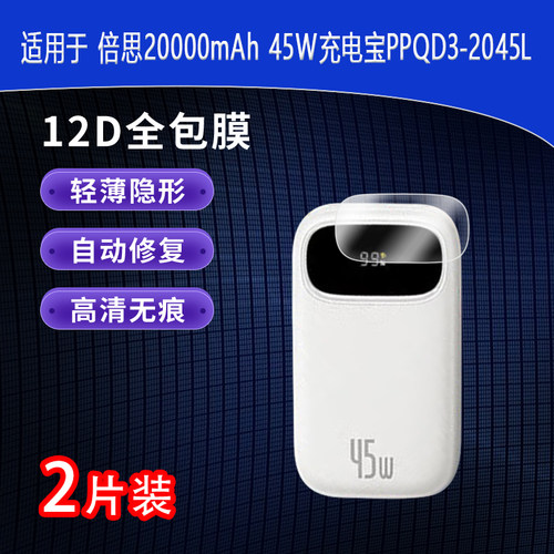 倍思20000mAh 45W高清全屏水凝膜充电宝PPQD3-2045L防指纹非钢化磨砂防窥防反光护眼贴膜