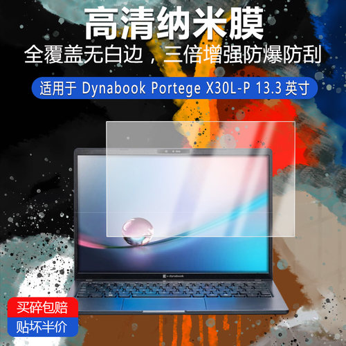 Dynabook Portege X30L-P高清防刮纳米膜13.3英寸防指纹反光蓝光护眼非钢化磨砂防窥类纸贴膜