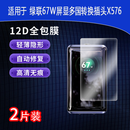 适用于绿联67W屏显多国转换插头X576全屏水凝膜高清防刮护眼防指纹反光蓝光非钢化磨砂防窥类纸贴膜
