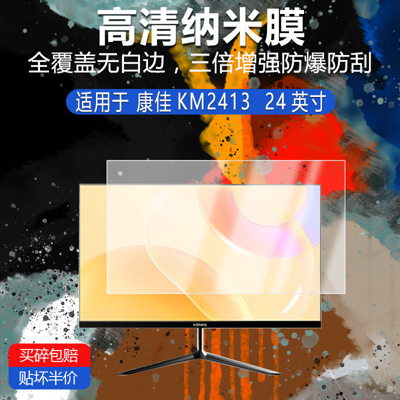 康佳KM2413纳米防爆膜24平板电脑屏幕贴膜