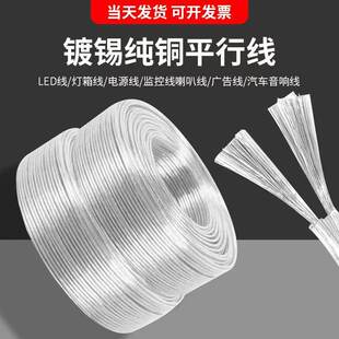 国标2芯透明电线软线纯铜镀锡水晶平行线LED灯广告灯电源线音响线