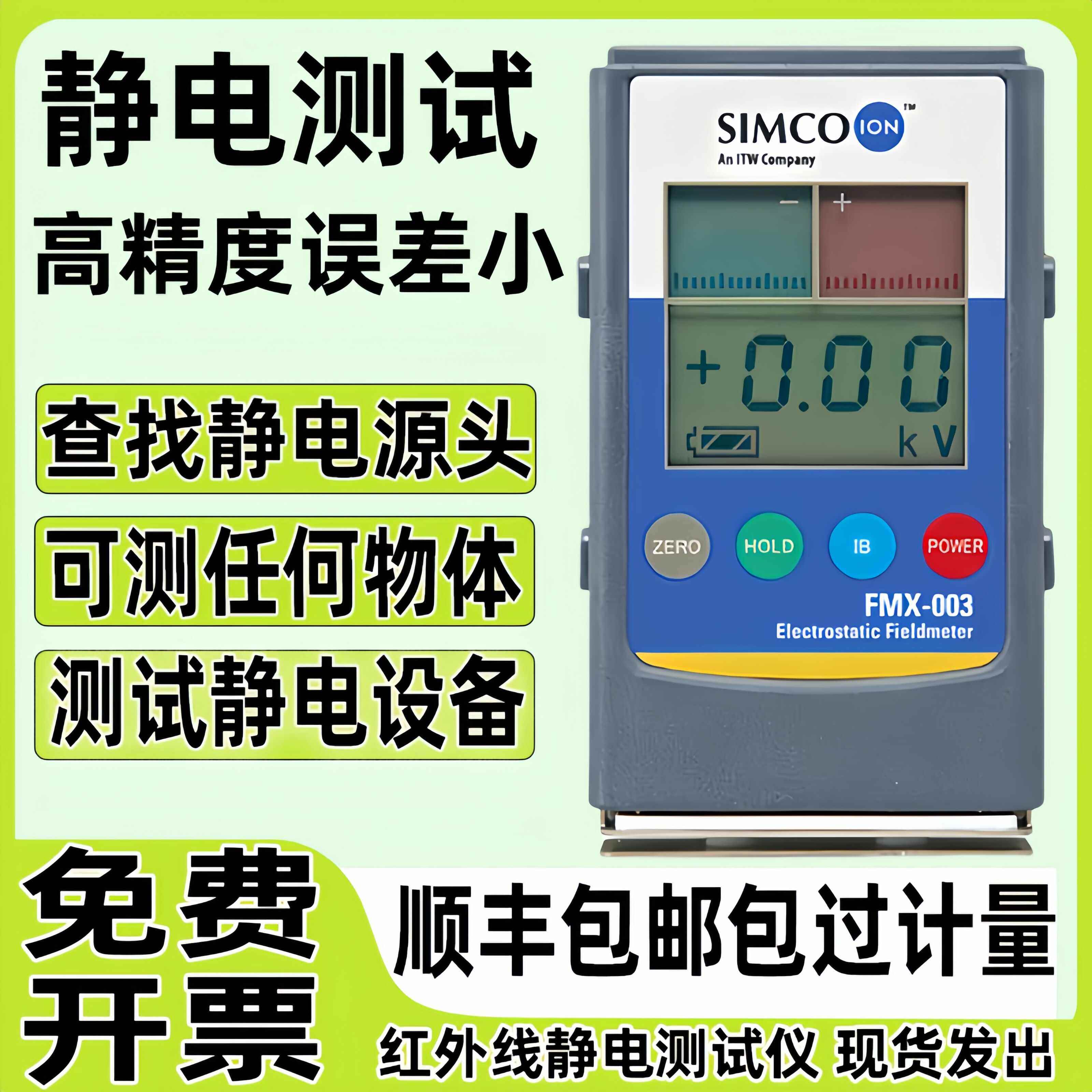 simco静电测试仪器离子通风机红外线 线检测量物体表面摩擦高电压