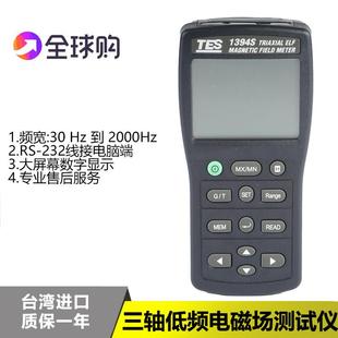 进口台湾泰仕TES-1394S 三轴式电磁波辐射测试仪电磁场检测高斯计