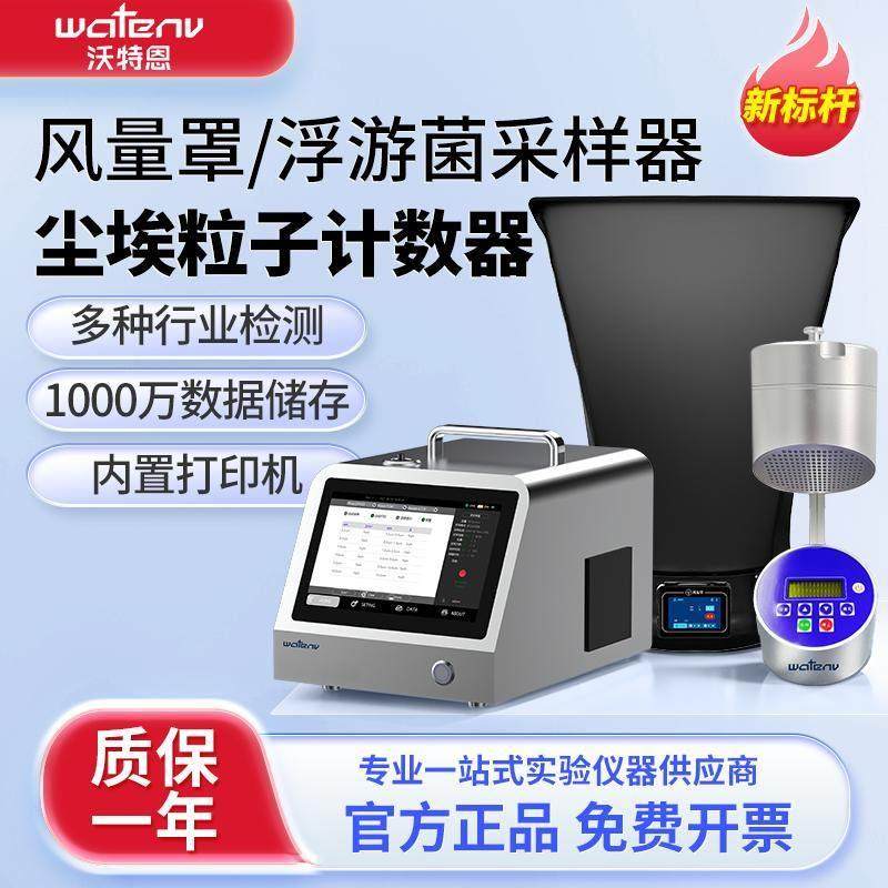 沃特恩风量罩尘埃粒子计数器浮游菌采样器实验空气洁净细菌检测仪,五金/工具,其它仪表仪器,淘宝优惠券,粉丝福利购,淘宝优惠卷