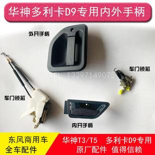 东风华神T3 T5御龙多利卡D9车门内外拉手把手柄扣手锁芯锁块